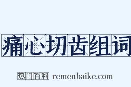 痛心切齿组词是什么意思的图片